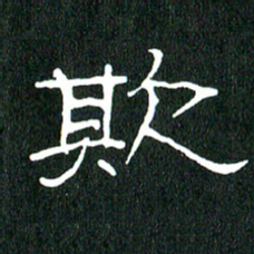 黄兴吉欺书法图片