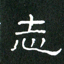 黄兴吉志书法图片