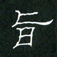 黄兴吉旨书法图片