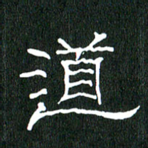 黄兴吉道书法图片