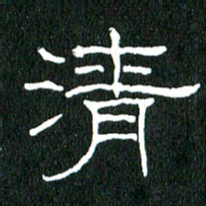 黄兴吉清书法图片