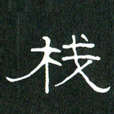 黄兴吉栈书法图片