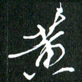 黄兴吉黄书法图片