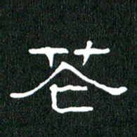 黄兴吉花书法图片