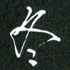 黄兴吉冬书法图片