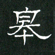 黄兴吉皋书法图片