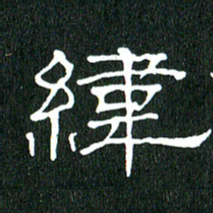 黄兴吉纬书法图片