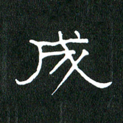 黄兴吉成书法图片