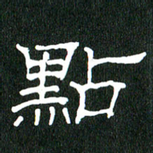 黄兴吉点书法图片