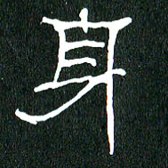 黄兴吉身书法图片