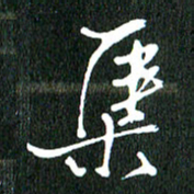 黄兴吉集书法图片