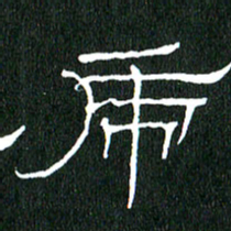 黄兴吉帝书法图片
