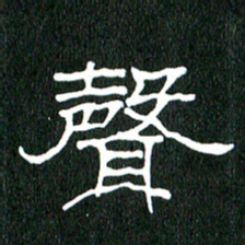 黄兴吉声书法图片