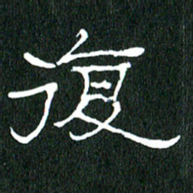 黄兴吉复书法图片