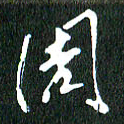 黄兴吉周书法图片