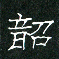黄兴吉韶书法图片