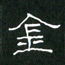 黄兴吉金书法图片
