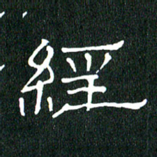 黄兴吉经书法图片