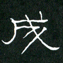 黄兴吉成书法图片