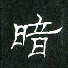 黄兴吉暗书法图片