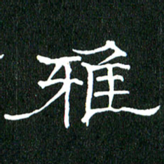 黄兴吉雅书法图片