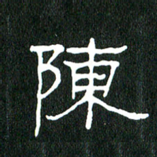 黄兴吉陈书法图片