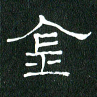 黄兴吉金书法图片