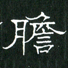 黄兴吉胆书法图片