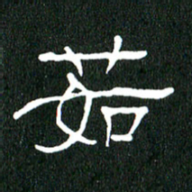 黄兴吉茹书法图片