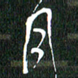 黄兴吉月书法图片