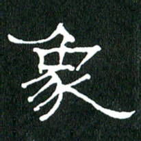 黄兴吉象书法图片