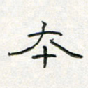 周培纳本书法图片