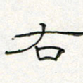 周培纳右书法图片
