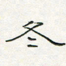 周培纳冬书法图片
