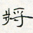 周培纳将书法图片