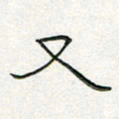 周培纳又书法图片