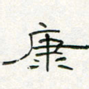 周培纳康书法图片