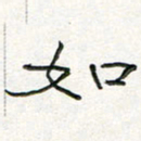 周培纳如书法图片