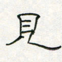 周培纳见书法图片