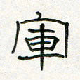 周培纳军书法图片