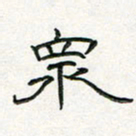 周培纳众书法图片