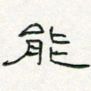 周培纳能书法图片