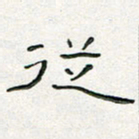 周培纳从书法图片