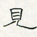 周培纳见书法图片