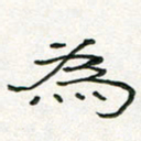 周培纳为书法图片