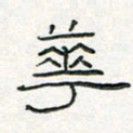 周培纳华书法图片
