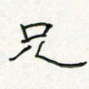 周培纳兄书法图片