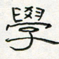 周培纳学书法图片