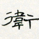 周培纳卫书法图片