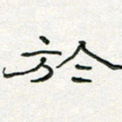 周培纳于书法图片